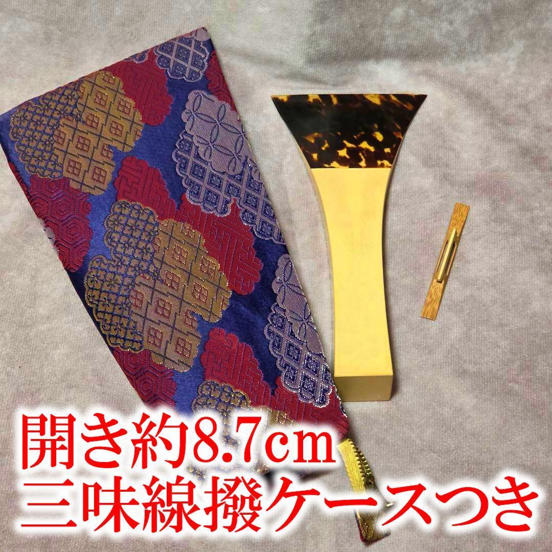 三味線 撥 バチ ケースつき　開き約8.7cm一部欠けあり　本鼈甲