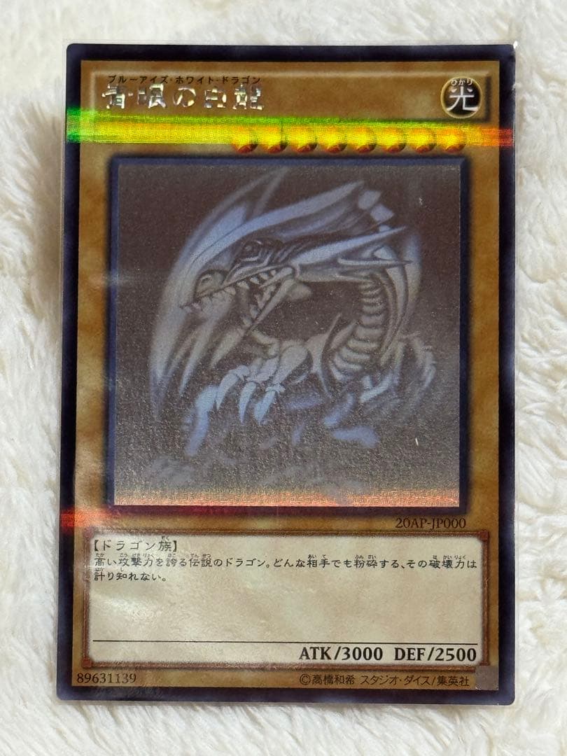 青眼の白龍 光属性 ATK3000 DEF2500 【ホロ グラフィックレア】