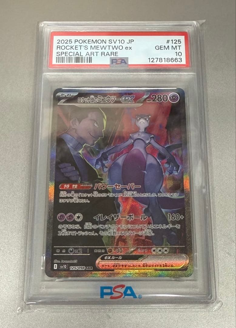 ロケット団のミュウツー 125/098 SAR PSA10