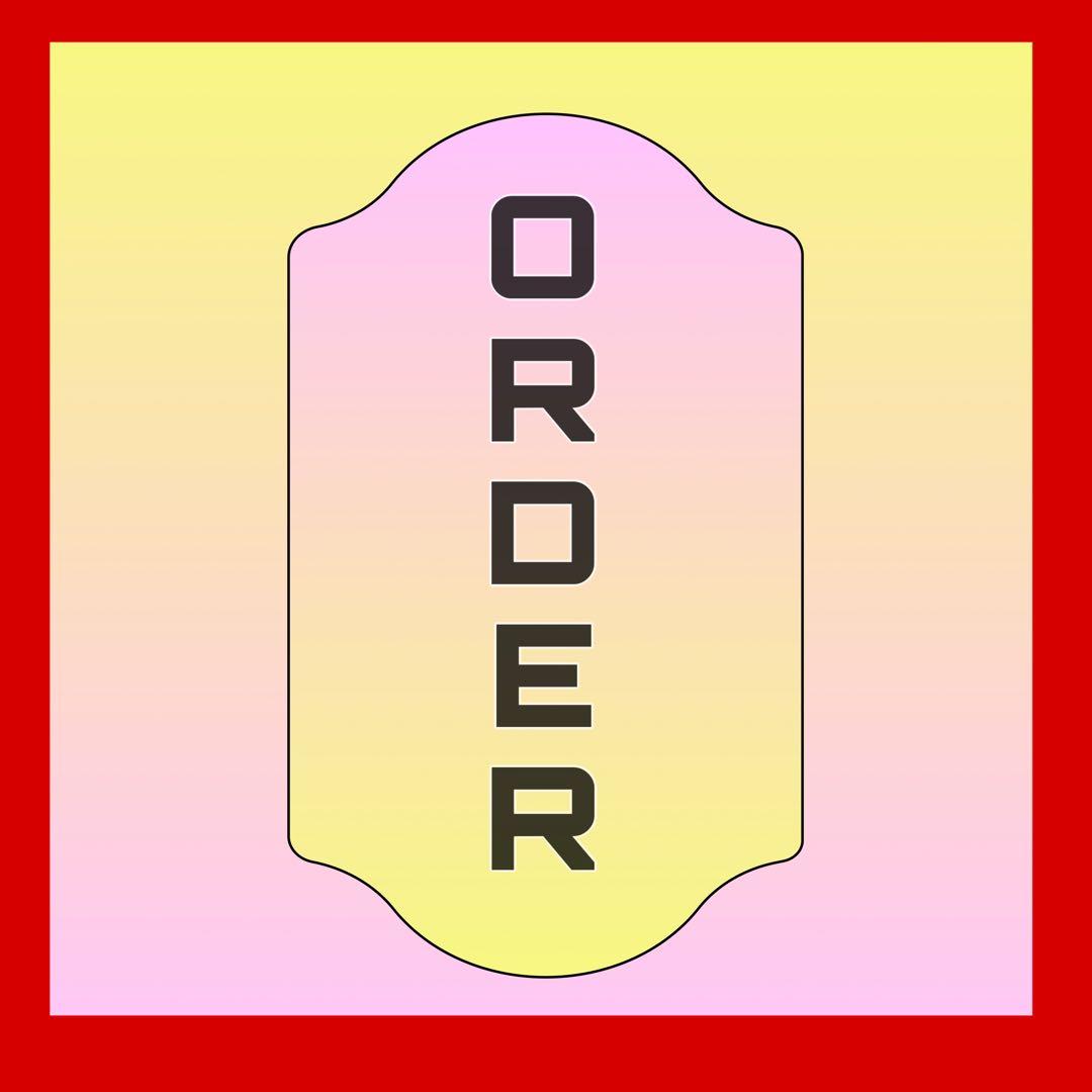 オーダーページ⸝⸝⸝⋆✰