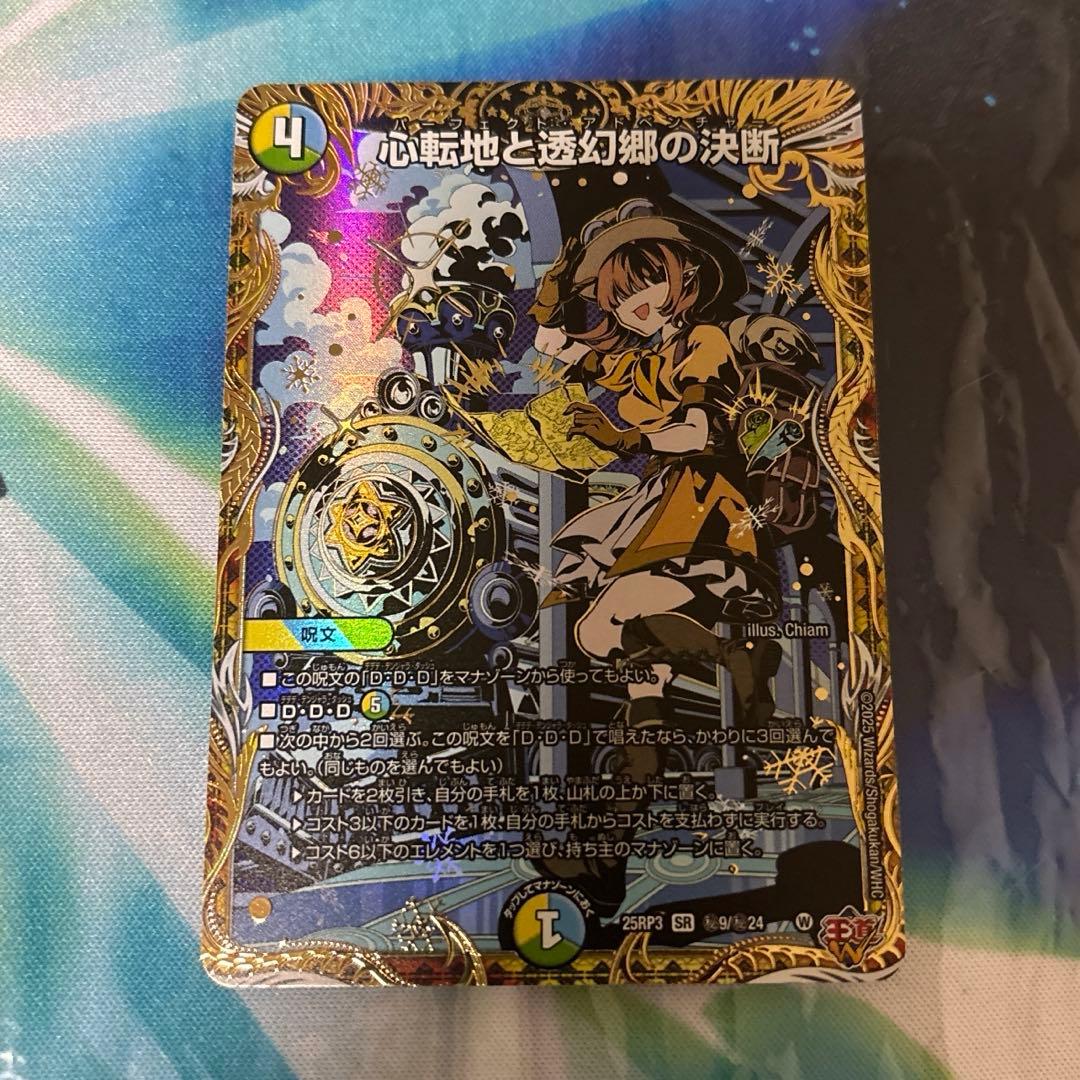 デュエマ 心転地と透幻郷の決断 パーフェクトアドベンチャー