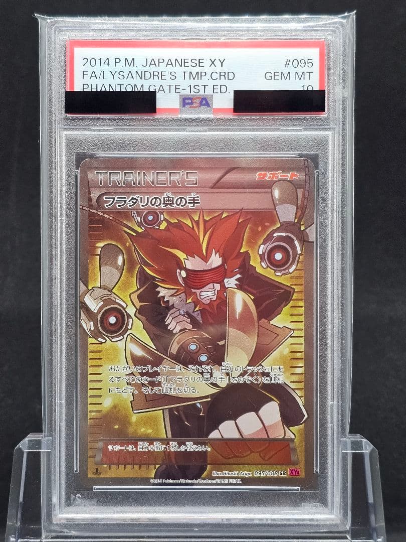 37　ポケモンカード　フラダリの奥の手 SR PSA10