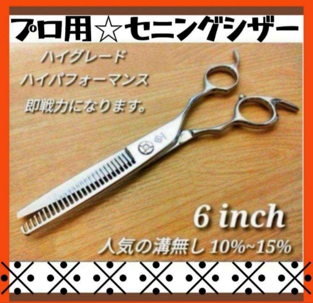 セニングシザー10%✨️切れ味抜群プロ仕様スキバサミ理美容師すきバサはさみハサミ