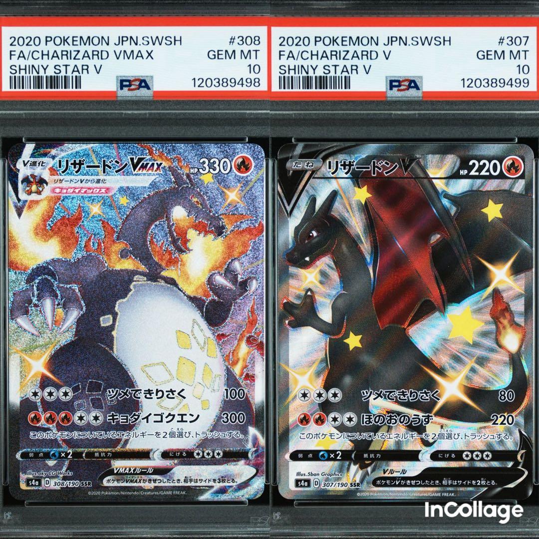 PSA10 連番 リザードンVMAX SSR & リザードンV SSR PSA10 リザードン VMAX SSR S4a 308/190 - PSA10