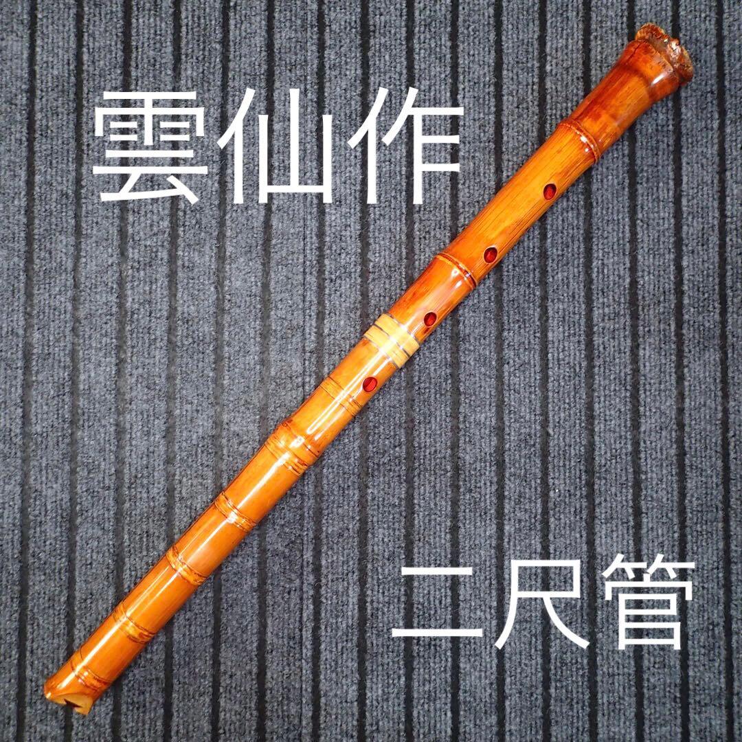 尺八 雲仙作銘 ２印 二尺管(C管)
