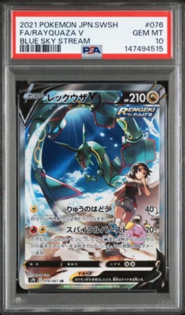【PSA10】 レックウザV SA 蒼空ストリーム ポケモンカード S7R