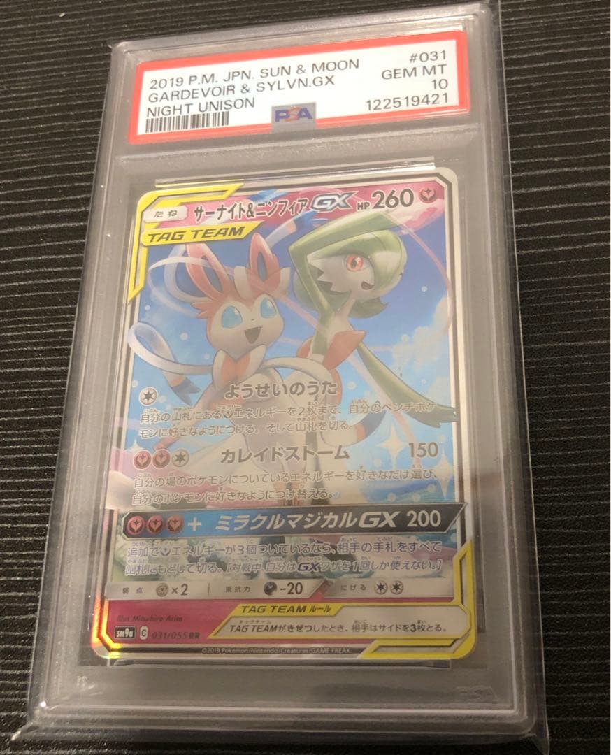 サーナイト&ニンフィアGX RR PSA10