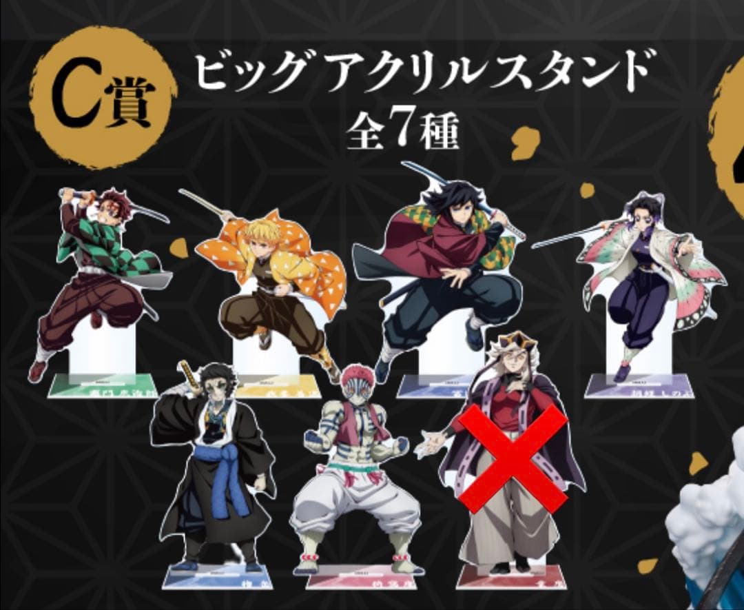 鬼滅の刃　アニプレックスオンラインくじ　ビッグアクリルスタンド　C賞　セミコンプ