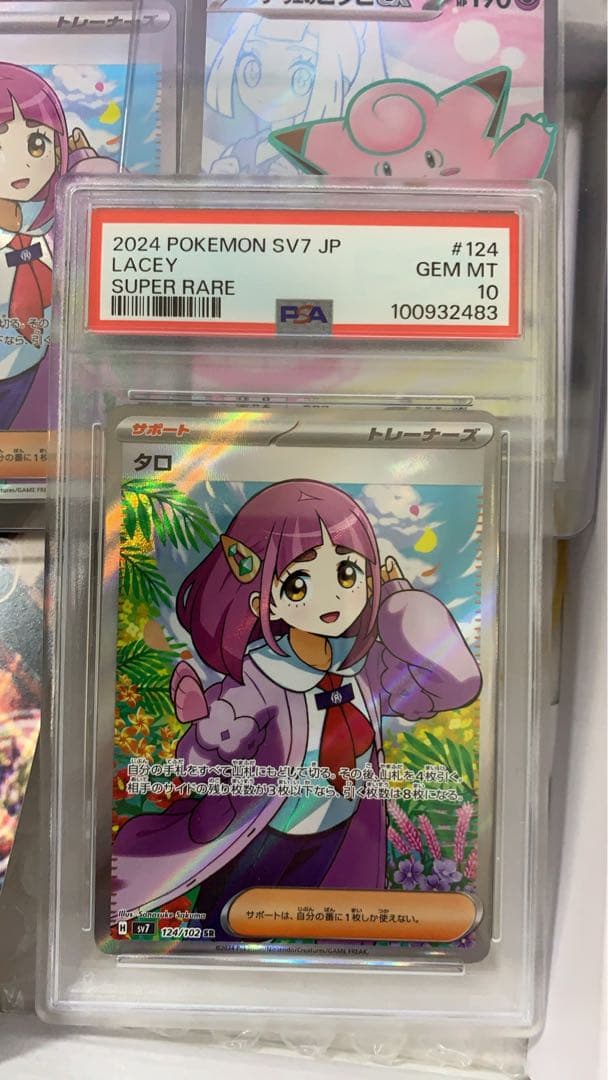 タロ SR psa10 sv7 124/102