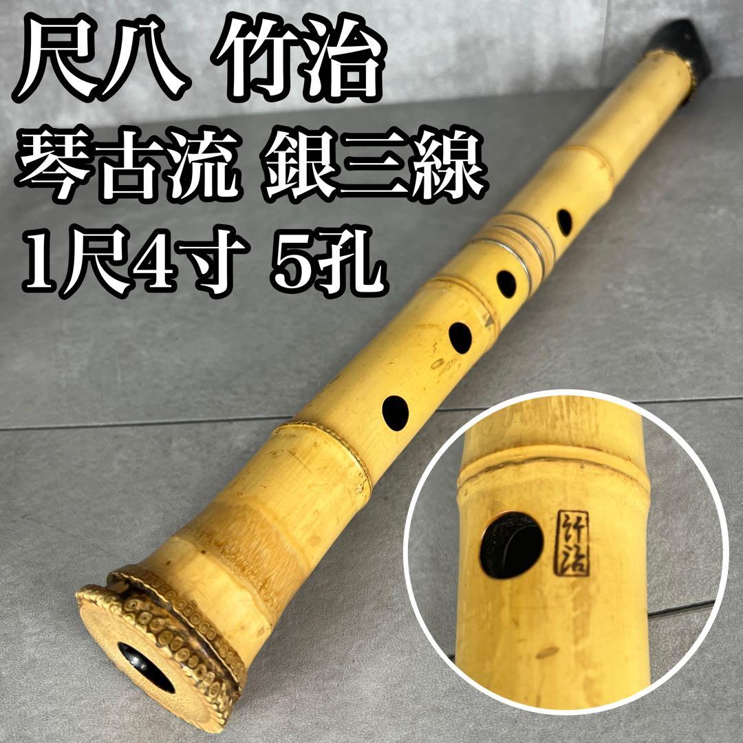 尺八　琴古流　バチ型　銘あり　竹治　1印　1尺4寸　5孔　銀三線　真竹　現状品 人気 尺八 琴古流 バチ型 銘あり 竹治 1印 1尺5寸 5孔 銀三線 真竹 漆