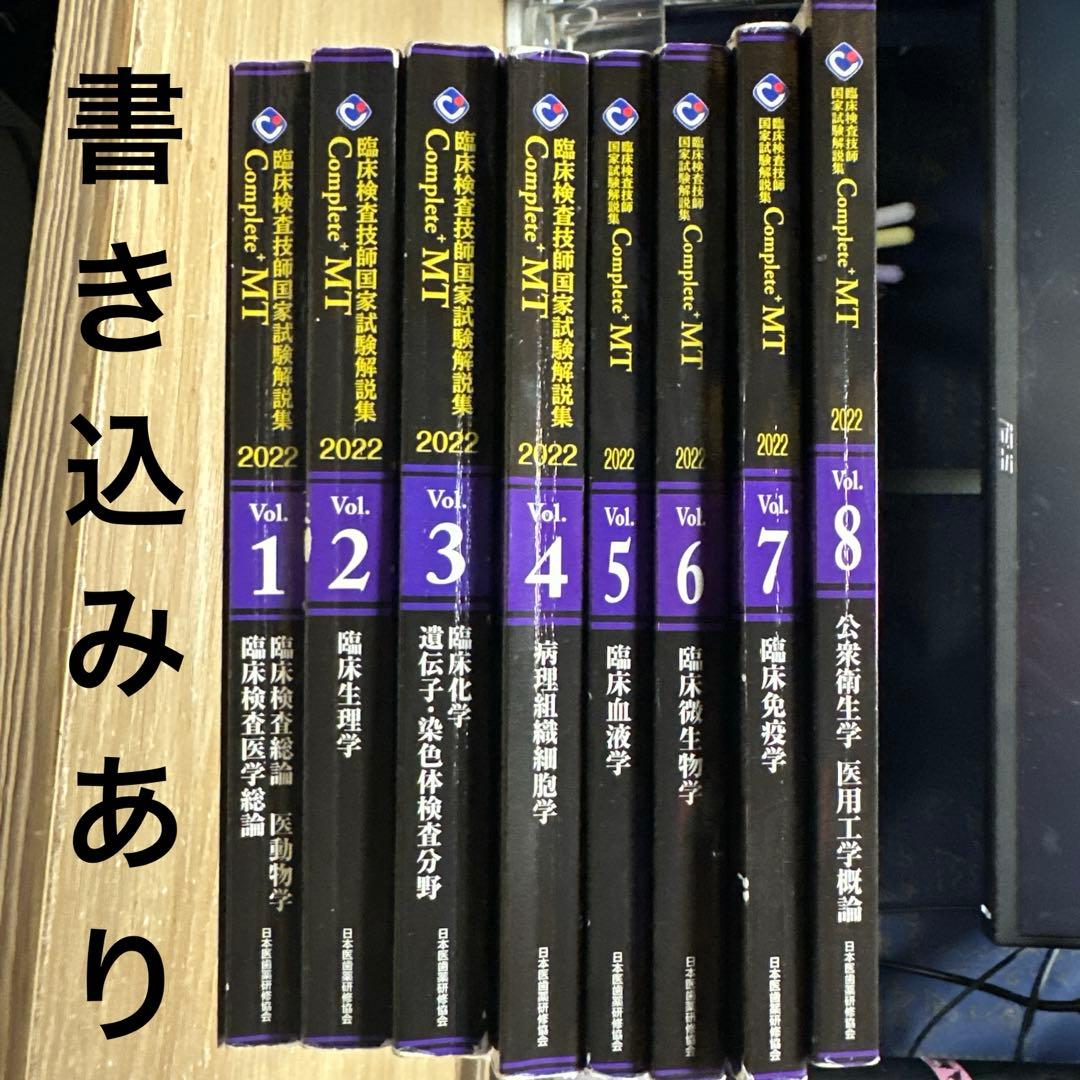 臨床検査技師 国家試験 解説集 Complete+MT 2022 黒本 セット - メルカリ