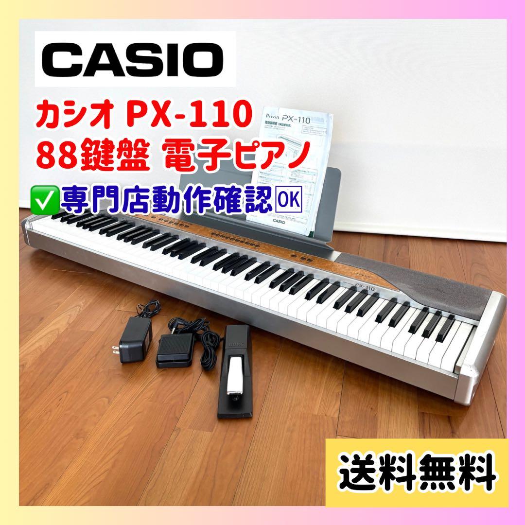 【美品】CASIO 電子ピアノ PX-110 88鍵 付属品一式 動作確認済 美品】CASIO 電子ピアノ PX-110 88鍵 付属品一式 動作確認済 カシオ 88
