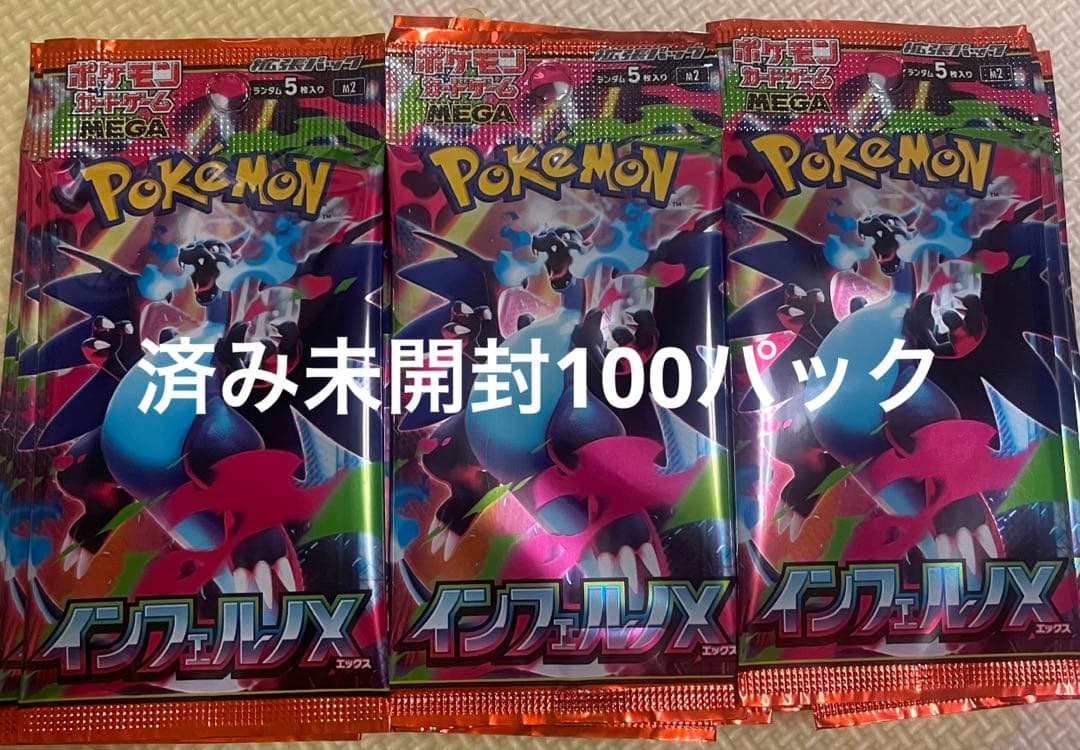 済み　未開封　インフェルノx 100パック 拡張パック 「インフェルノX」 未開封BOX の新品通販/中古フリマ/取引