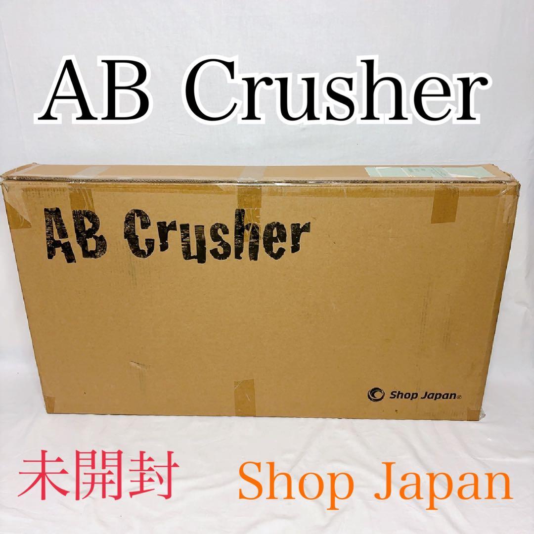 【新品未開封】Shop Japan AB Crusher アブクラッシャー