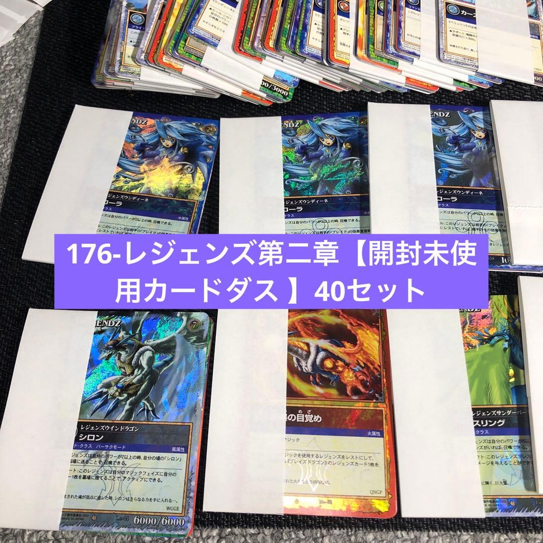 最終値下_176-レジェンズ第二章【開封未使用カードダス 】40セット