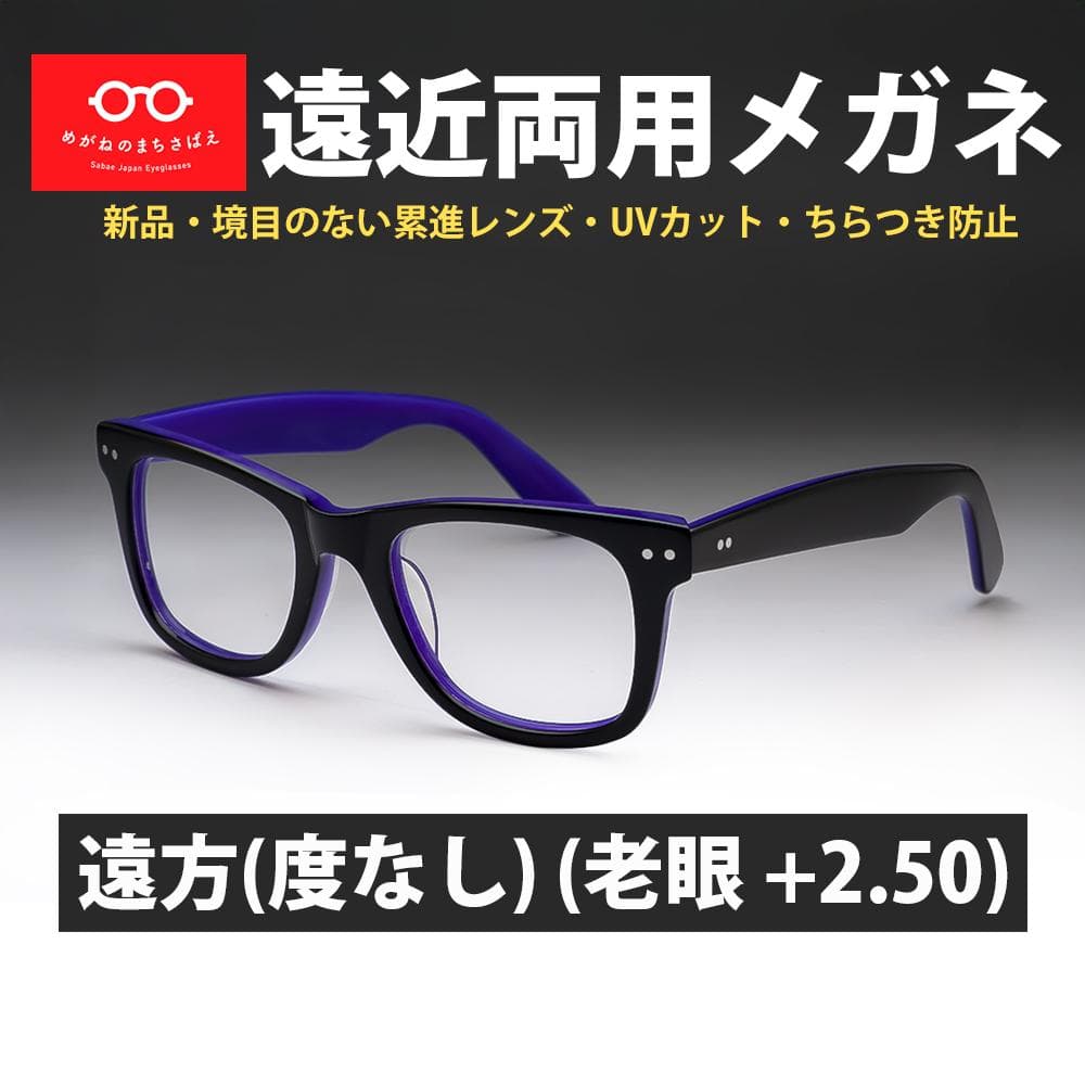 遠近両用メガネ 遠方度なし 老眼 +2.50 ウェリントン 鯖江メガネ 新品