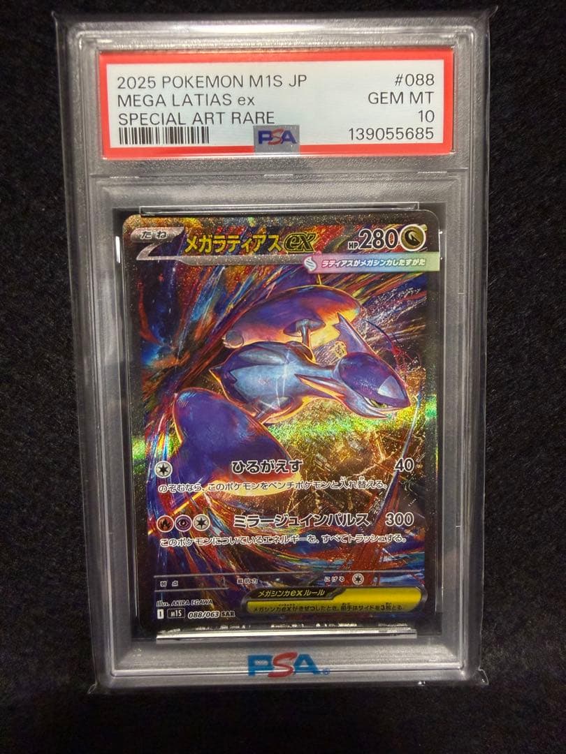 PSA10】メガラティアスex SAR 088/063 - メルカリ