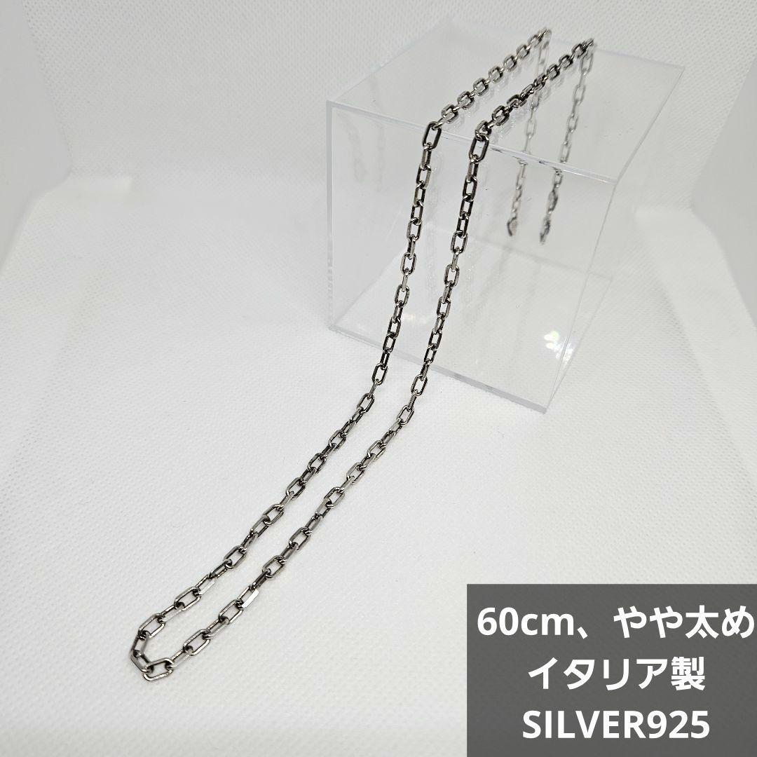 【イタリア製】 シルバー925チェーン 60cm イタリア製 シルバー925 ロロマリーナチェーン3.8mm 60cm 3本入り RM