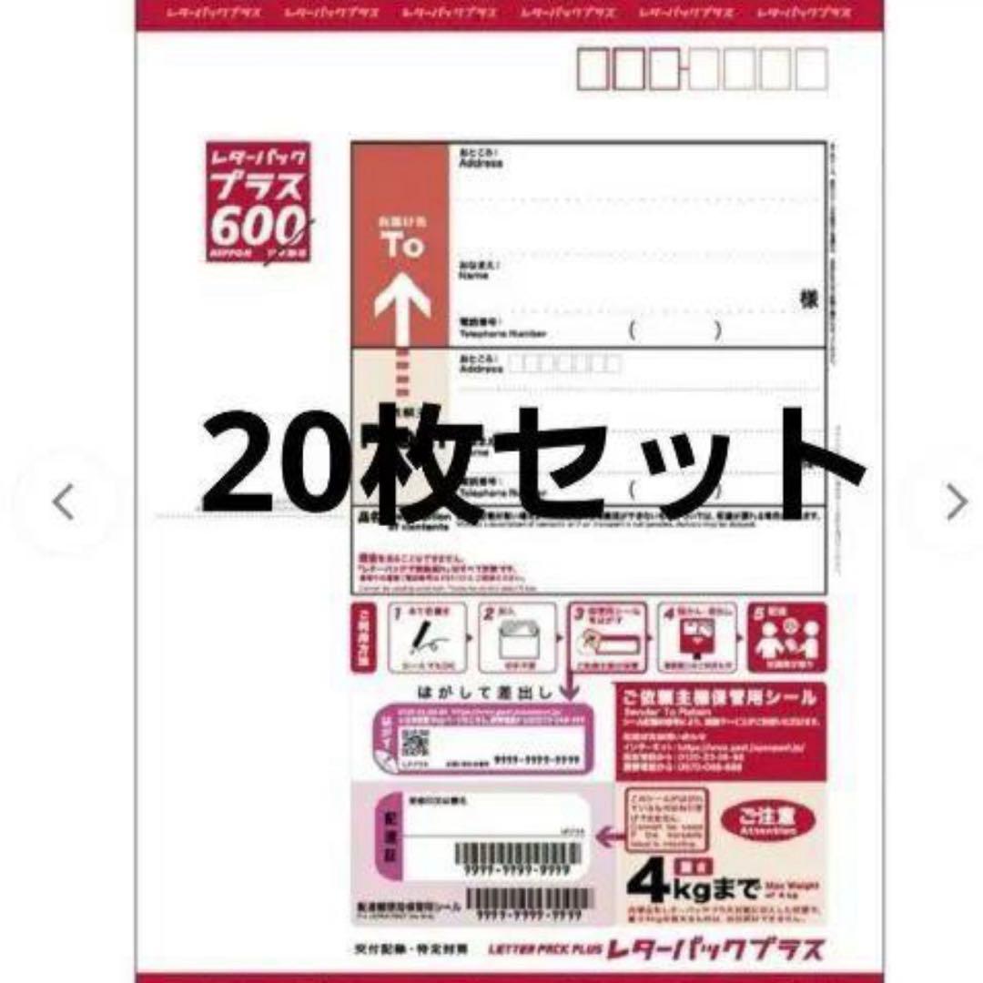 レターパックプラス 20枚セット 楽天市場】20枚セット レターパック プラス 520 ポイント消化 日本郵便