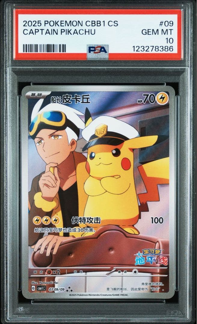【psa10】宝石パックvol1 キャプテンピカチュウ AR PSA10】キャプテンピカチュウ AR 中国語版 0709/09 1枚の通販 土日祝休