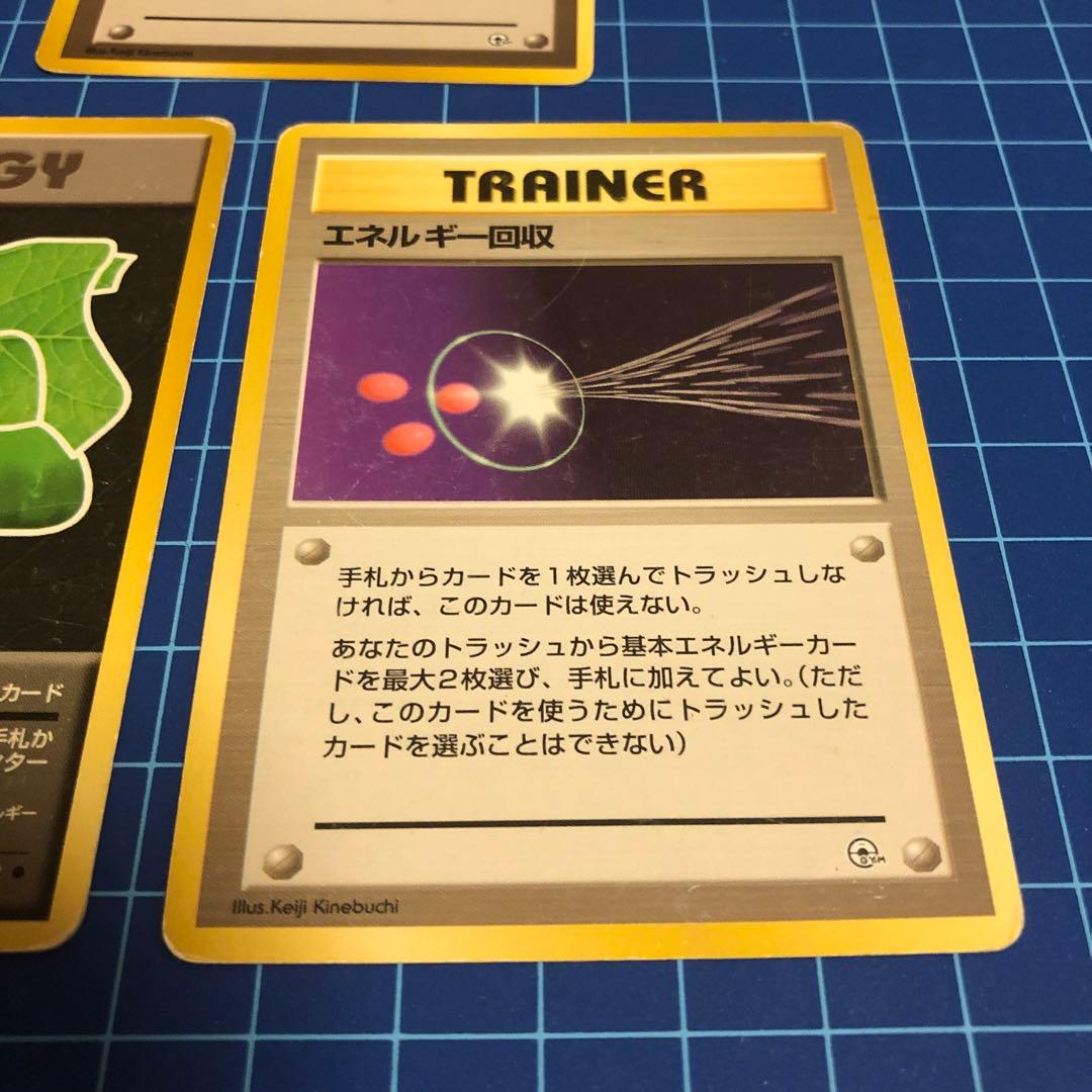マーク無し 初版 ポケモンカード旧裏 エネルギー転送 エネルギー回収