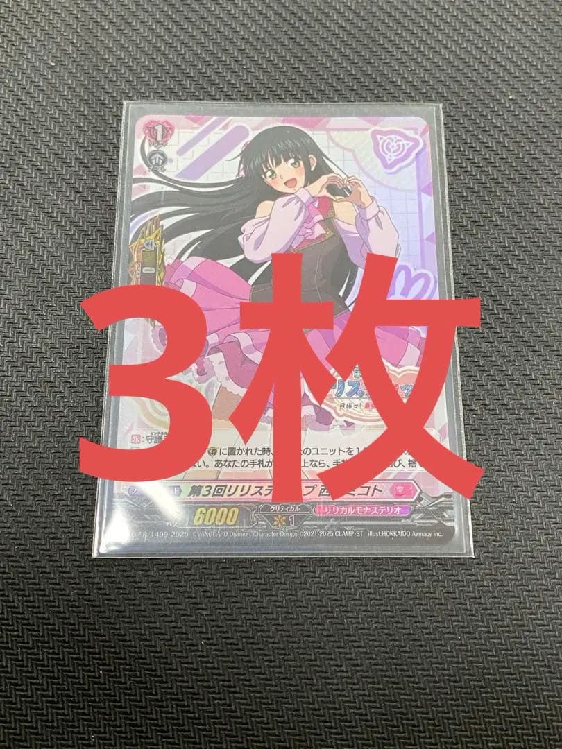 ヴァンガード　第３回リリステカップ 西塔ミコト　ホイル　3枚