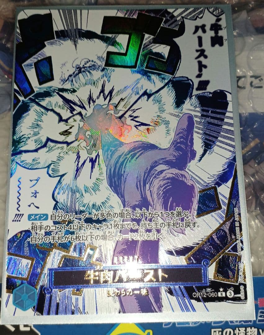 ワンピースカード　牛肉バースト　SP　パラレル 特価品〕牛肉バースト【パラレル】《青》 パラレル版OP12-060 販売