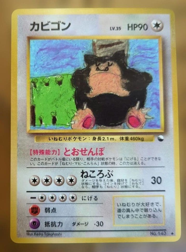 ポケモンカード　カビゴン　旧裏　拡張シート カビゴン 拡張シート 第1弾 青版 とおせんぼ 旧裏 ポケモンカード