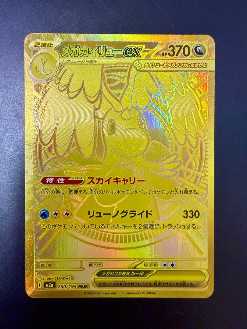 6*5様 【美品】メガカイリューex MUR MEGAドリームex