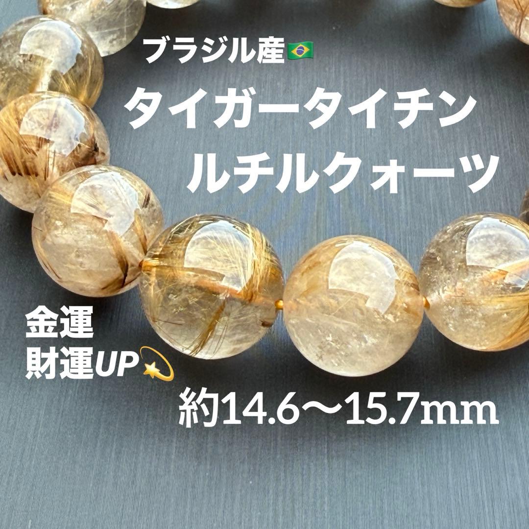 タイガータイチンルチルクォーツ 約14.6〜15.7mm A4675