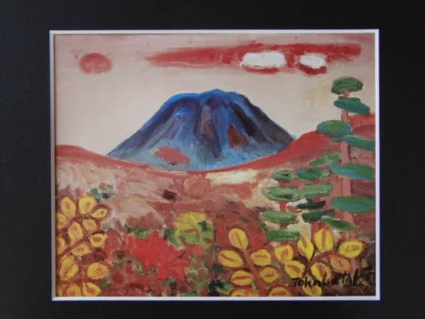 高畠達四郎、浅間山、希少画集画、新品額付