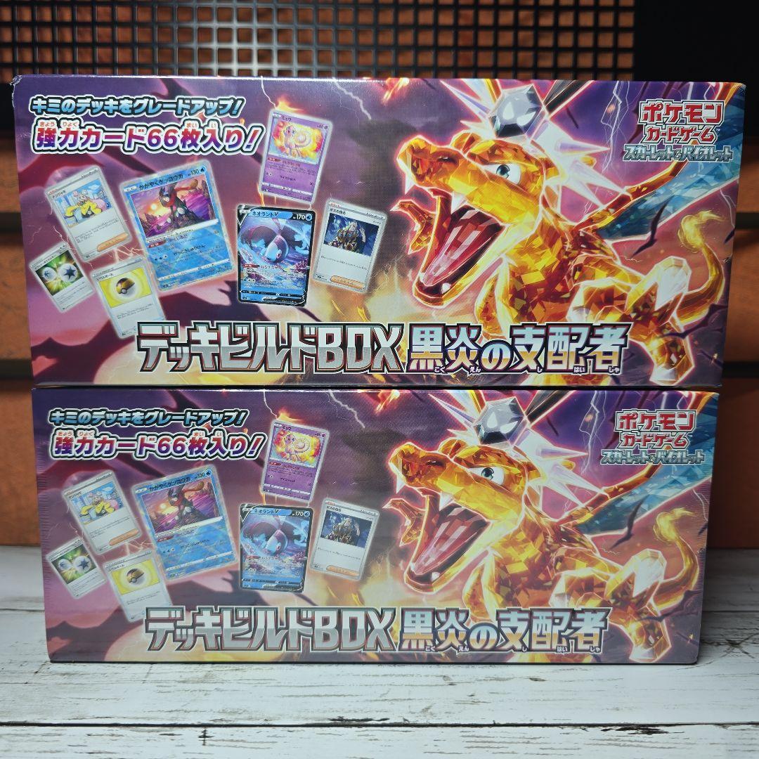 デッキビルドBOX 黒炎の支配者 66枚入 - 2 BOX ポケモンカードゲーム スカーレット＆バイオレット デッキビルドBOX 黒