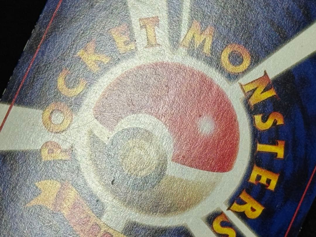 なみのりピカチュウ 旧裏 コロコロコミック97年9月号おまけ プロモ