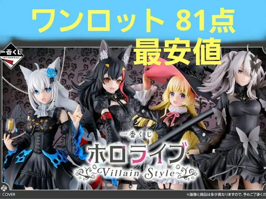 ホロライブ 一番くじ ワンロット 計81点セット