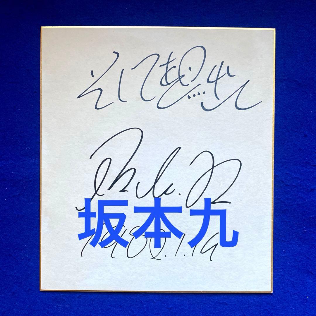 坂本九　『そして想い出』　直筆サイン　色紙