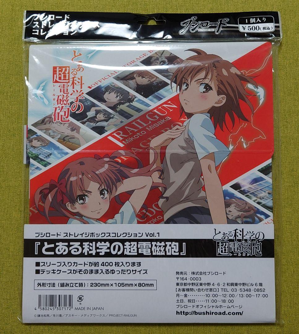 とある科学の超電磁砲 ブシロード ストレイジボックスコレクション 新品未開封 2026年最新】ストレイジボックス とある科学の超電磁砲の人気アイテム