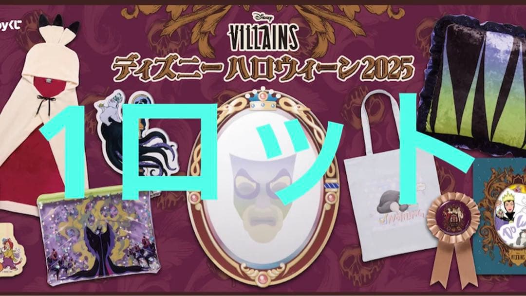 Happyくじ ヴィランズ　ディズニー ハロウィン　2025 1ロット