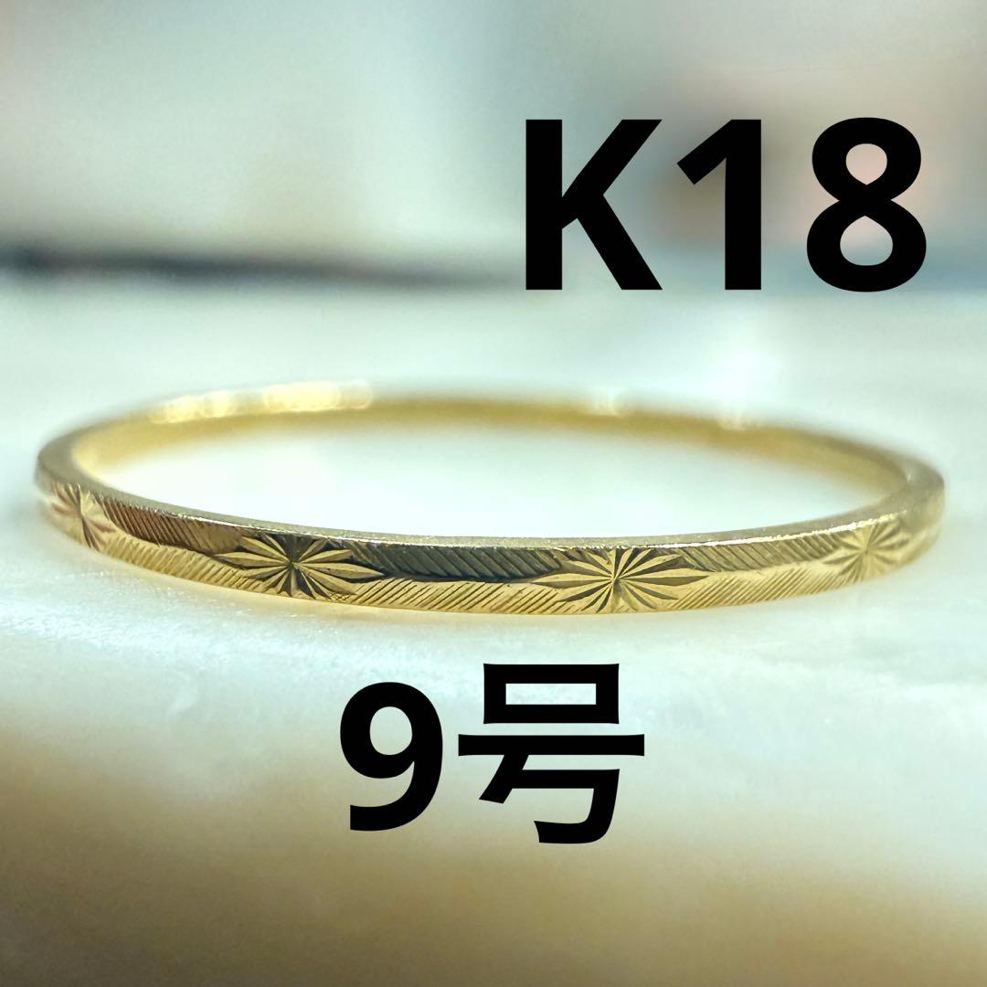 【K18】彫り模様 華奢リング 9号 重ねづけ 彫金　イエローゴールド 極細