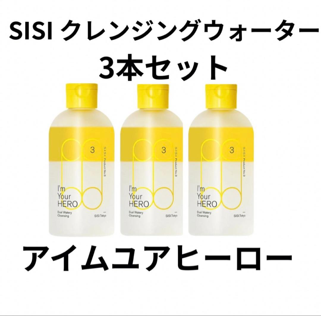 未使用新品箱付き★リピーター★アイムユアヒーロー3本セット★SISIクレンジング