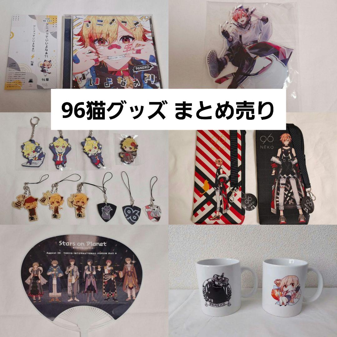 96猫グッズ