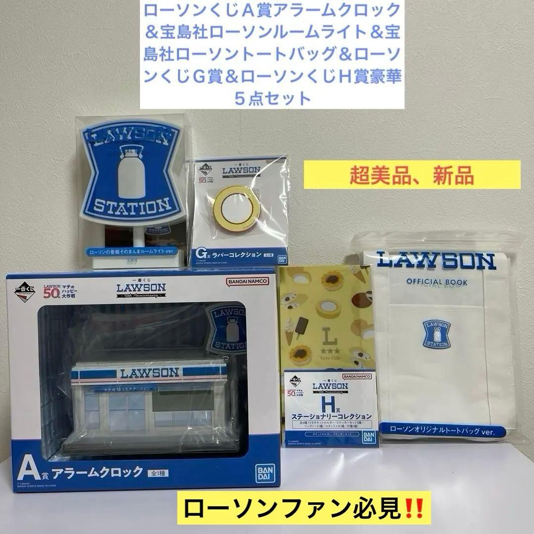 ローソンくじＡ賞アラームクロック＆ルームライト＆トートバッグ＆G、H賞５点セット