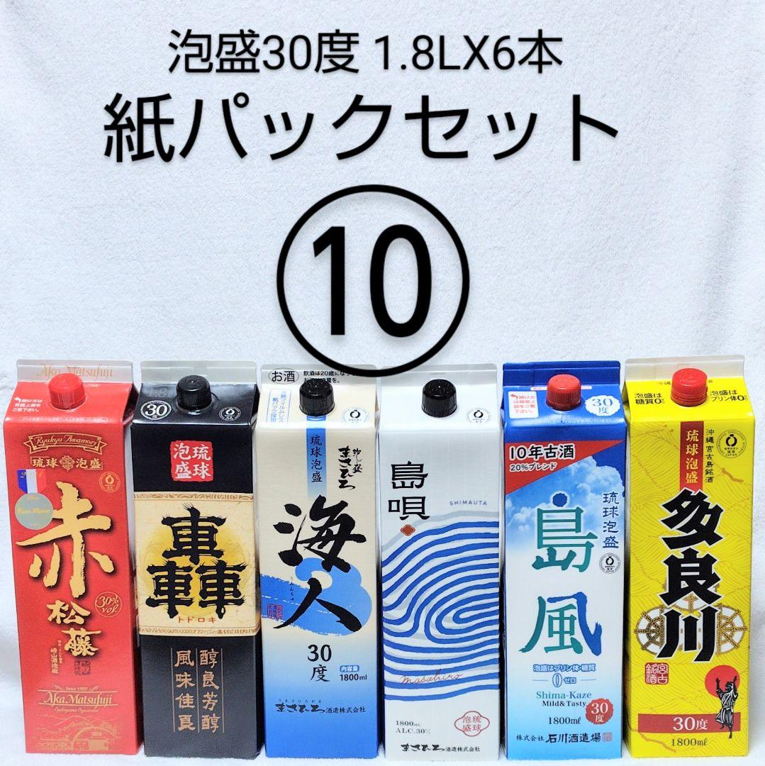 ［沖縄発］泡盛30度「紙パックセット⑩」1.8LX6本