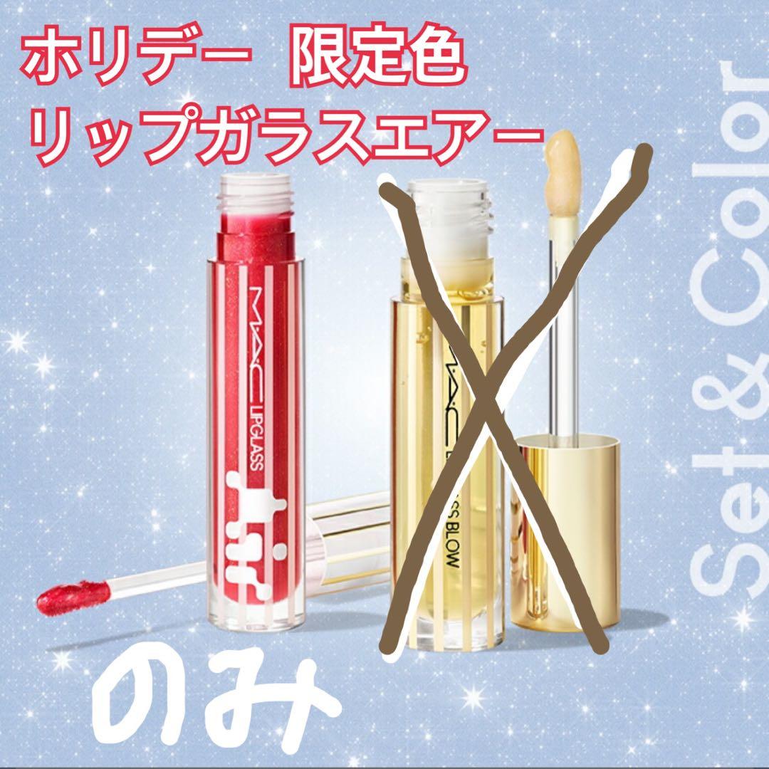 MAC リップガラスエアー 限定色 スウィートスタッフ 新品 リップグロス