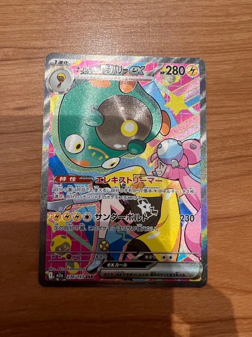 ナンジャモのハラバリーex