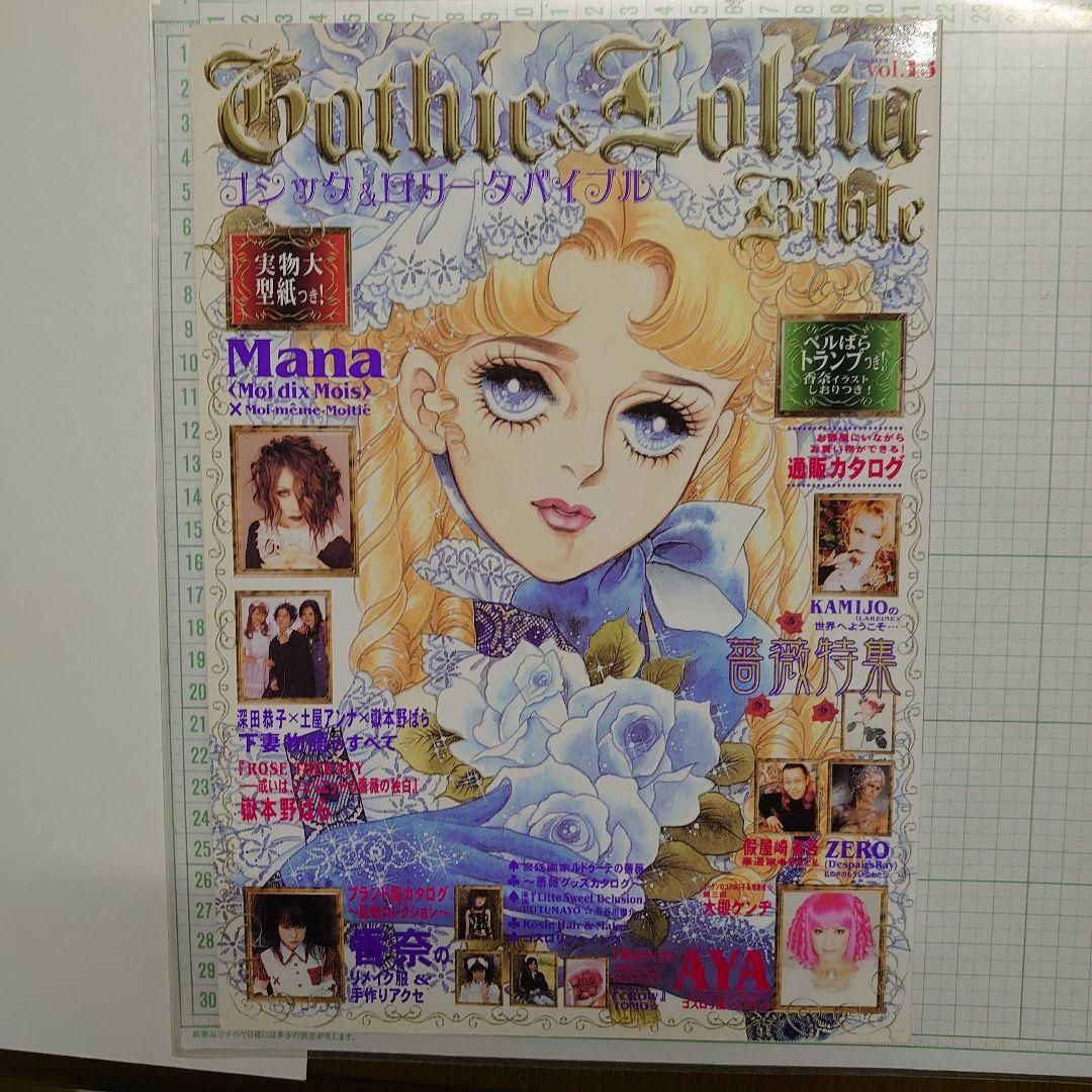 ゴシック&ロリータバイブル v.13