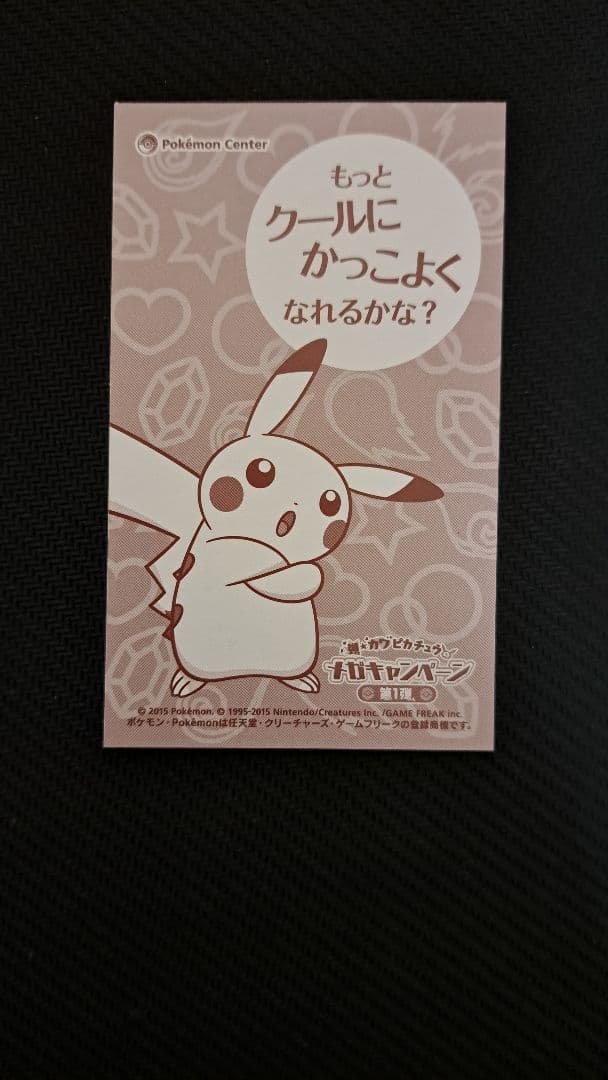 強☆カワピカチュウメガキャンペーン第1弾 メガシンカ名刺カード セミ