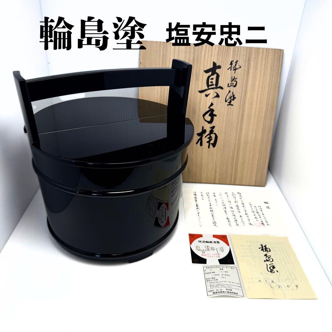 新品未使用 輪島塗 真手桶 水指 漆 塩安漆器 天然木 漆器 共箱 説明書 2026年最新】手桶水指の人気アイテム - メルカリ