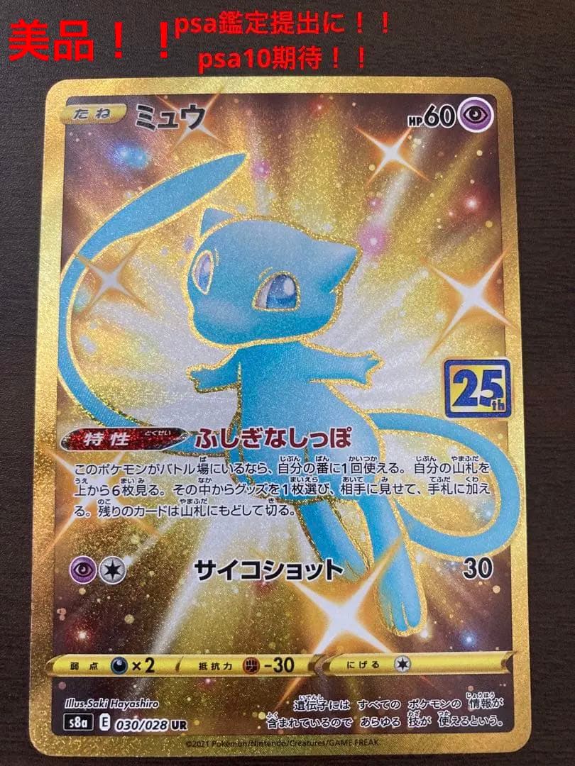 ヒ*ト様 25th ミュウ　UR 美品　美品