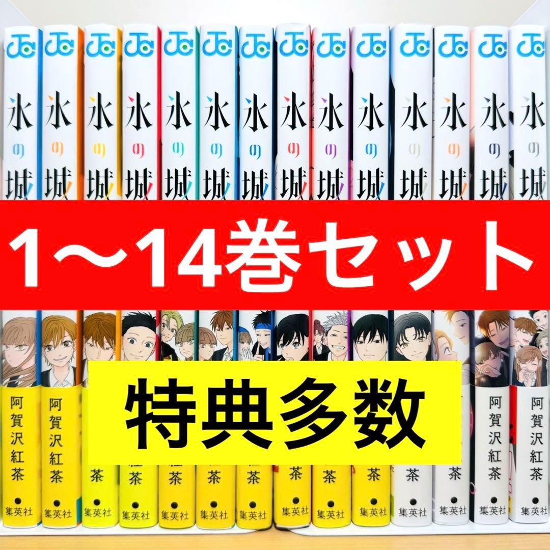 【全巻初版・帯付き】 ★氷の城壁 1〜14巻 特典多数 全巻セット★ 新品 / 特典あり 氷の城壁 (1-14巻 全巻)[限定アクリルキーホルダー