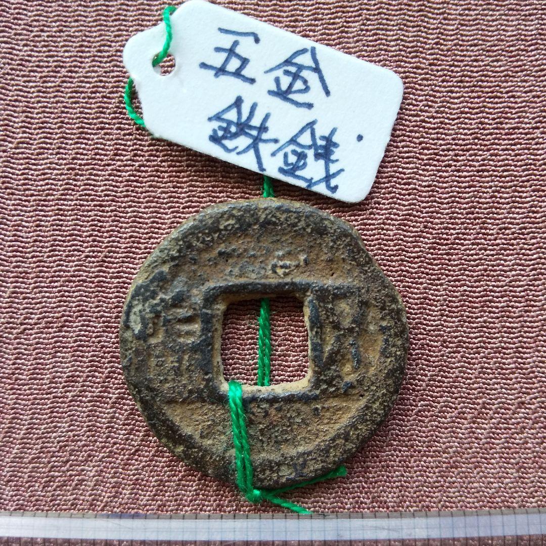 五金　鉄銭　古文銭　古銭　中国　穴銭　貨幣